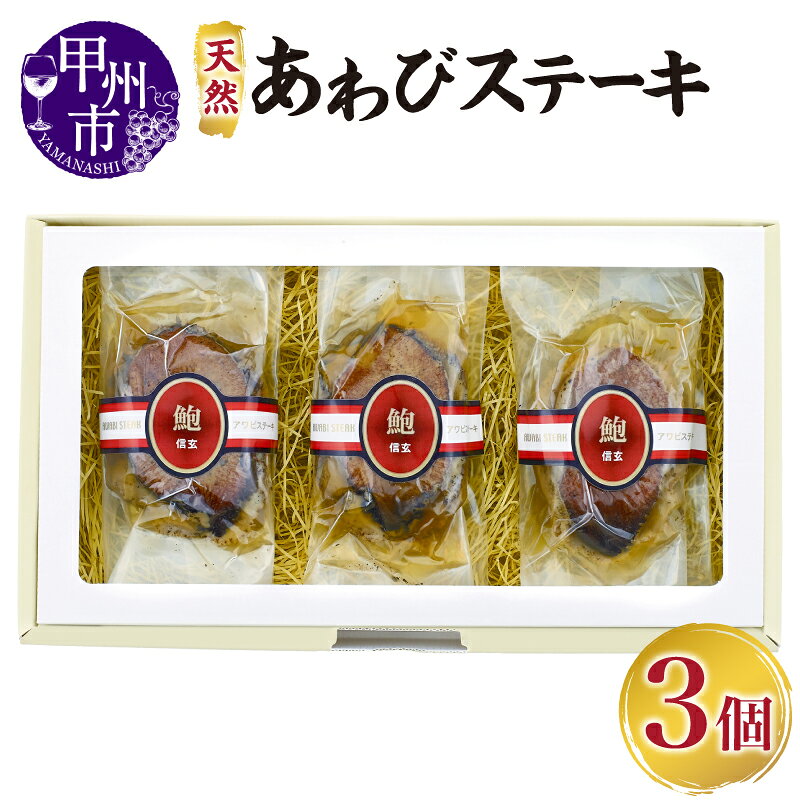 【ふるさと納税】 天然あわび ステーキ 3個 合計200g 海鮮 魚介類 鮑 個包装 本煮貝 醤油 3個 バター 信玄 絶品 高級 リピート 【E-303】