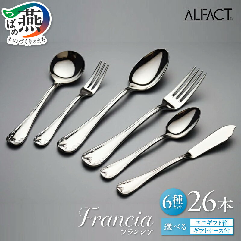 【ふるさと納税】 ALFACT／フランシア カトラリー 26本セット エコギフト ギフトケース 選べる梱包状態 アルファクト 6種 フォーク スプーン ナイフ ステンレス 食器 オールミラー仕上げ ディナー ギフト プレゼント 荒澤製作所 新潟県 燕市 燕三条