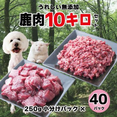 ふるさと納税 西粟倉村 森のジビエ for PET 鹿肉　カット&amp;ミンチ10kg