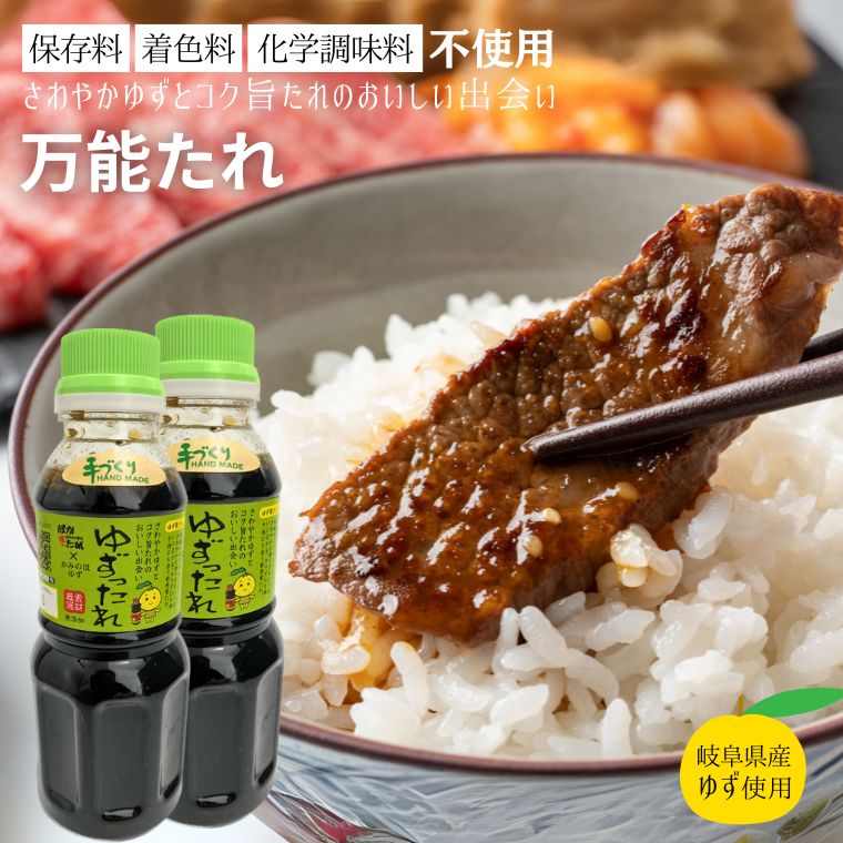 【ふるさと納税】 タレ 万能たれ 2本セット ～ ゆずったれ 保存料・着色料・化学調味料不使用 焼肉のタレ サラダドレッシング 調味料 美味しい おいしい グルメ 味付け ソース ご飯 ごはん しゃぶしゃぶ 炒め物など幅広く使えます～ 上之保産柚子使用 ゆず