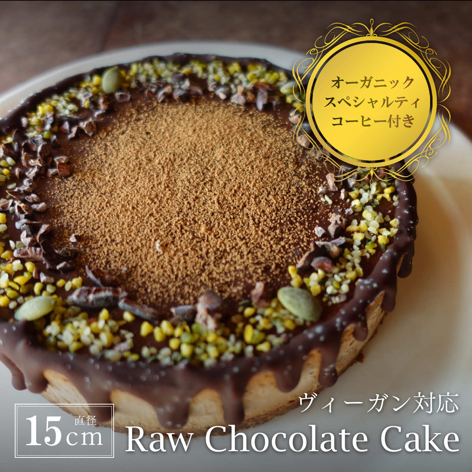 【ふるさと納税】Rawチョコレートケーキ5号(DRIP coffee付) | ビーガン ヴィーガン ロースイーツ 有機 兵庫県 丹波篠山 お菓子 おかし スイーツ お取り寄せ お取り寄せスイーツ お土産 洋菓子 食品 食べ物 ギフト プレゼント 贈り物 冷凍食品