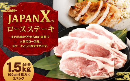 JAPAN X 豚ロースステーキ15枚/計1.5kg　【04301-0051】