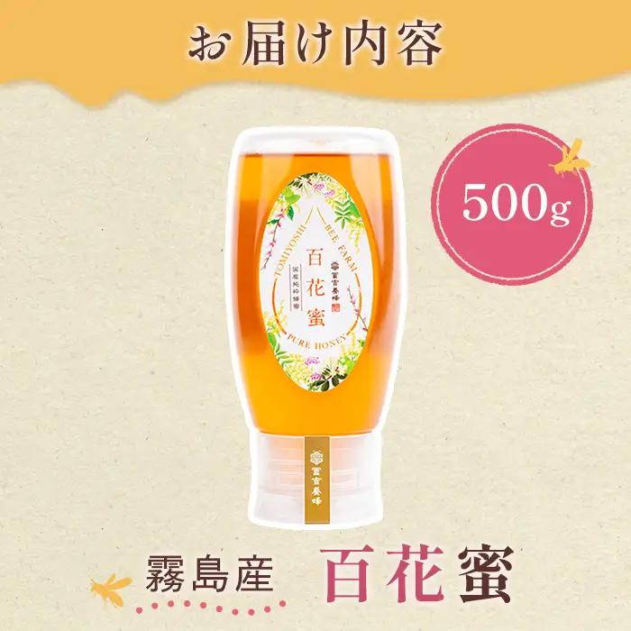 K-126-B ＜数量限定＞霧島産百花蜜(500g) ＜無添加 非加熱 着色料・保存料不使用＞ 純粋ハチミツ 100%天然【冨吉養蜂】霧島市 はちみつ 蜂蜜 ハニー 純粋 純国産