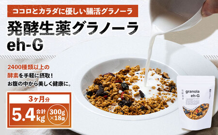 発酵生薬グラノーラeh-G 3ヶ月分 （ 300g×18袋 ） 計5.4kg 自家製グラノーラ オーガニック オートミール ナッツ ドライフルーツ 常温