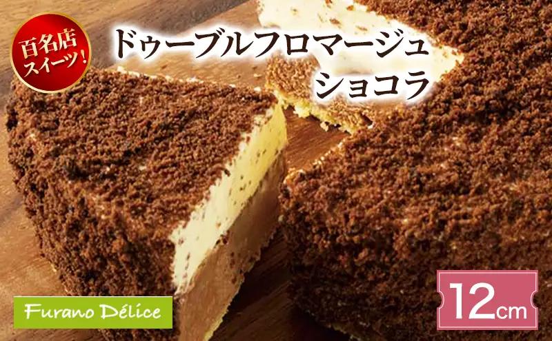 チーズケーキ 富良野 フラノデリス ドゥーブルフロマージュショコラ【12cm】
