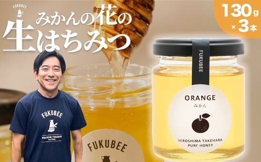 【みかんの花の蜂蜜】国産天然はちみつ FUKUBEE ハニー瓶 130g 3本セット 蜂の幸せを考える養蜂家【希少 蜂蜜 はちみつ ハチミツ 百花蜜 非加熱 ストレスフリー 養蜂 レンゲ アカシア 桜