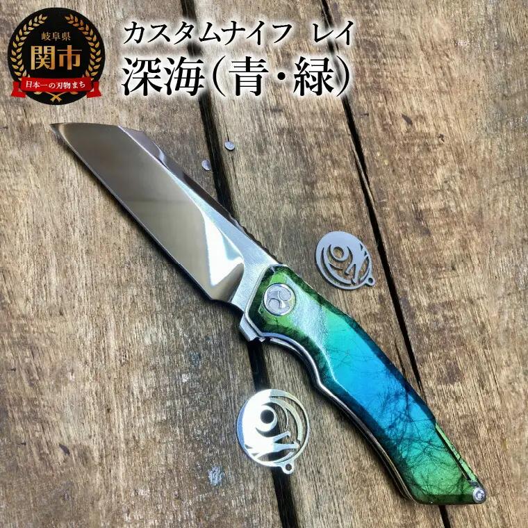 カスタムナイフ レイ 深海（青／緑）