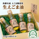 【ふるさと納税】生えごま油（70g×4本）セット 国産 エゴマ 宮崎県西都市＜1.7-12＞