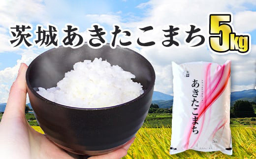 
            令和5年産 茨城あきたこまち 5kg 1袋 あきたこまち 白米 精米 ごはん お米 国産 茨城県産 守谷市 送料無料
          