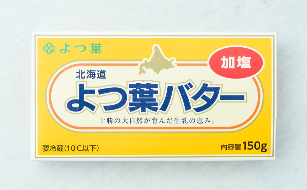 よつ葉バター （加塩） 150g×2個 セット