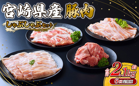 【6回定期便】豚肉 宮崎県産 いもこ豚 しゃぶしゃぶ セット 2.1kg × 6回 総合計 12.6kg しゃぶしゃぶ用 切り落とし 小分け 豚 豚バラ ロース 肩ロース スライス 小間切れ 鍋 鍋用 国産 九州産 宮崎 ブランド 冷凍 送料無料
