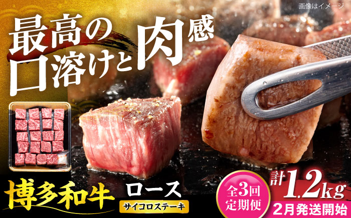 【全3回定期便】博多和牛 ロース サイコロステーキ用 400g 【2月発送開始】《豊前市》【JA全農ミートフーズ株式会社】 牛肉 肉 おすすめ 人気 [VET032]