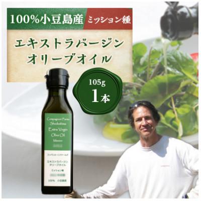 ふるさと納税 小豆島町 ジェイさんのオリーブオイル　エキストラバージン【ミッション種】2025年収穫　105g