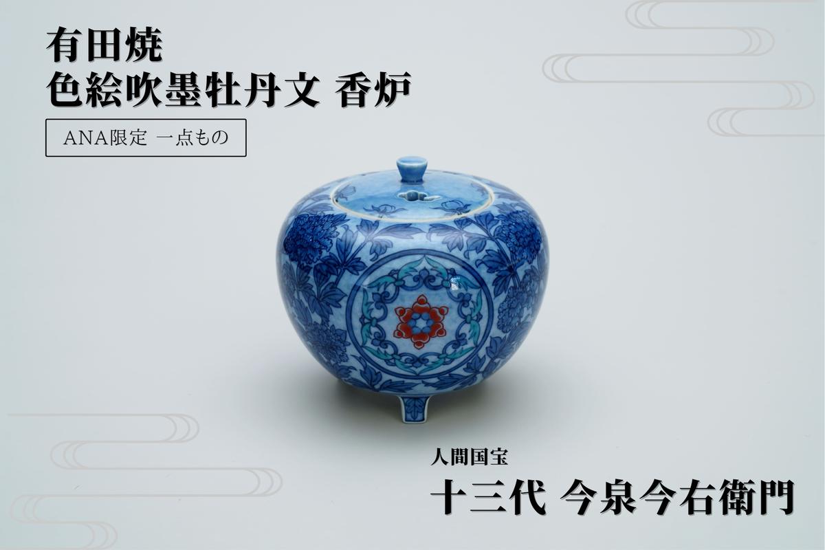 有田焼 十三代 今右衛門 色絵吹墨牡丹文 香炉 【ANA限定】A2500-9
