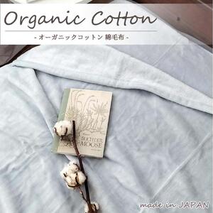 【シングル】オーガニックコットン綿毛布 140×200cm GY OGMM-1-GY