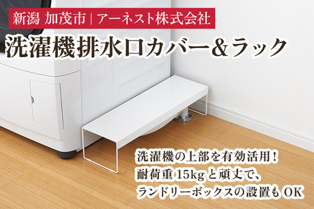 洗濯機排水口カバー＆ラック《幅15×奥行50×高さ12（cm）》 |加茂市