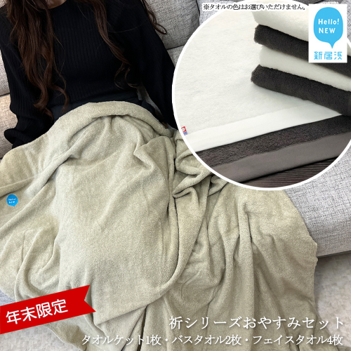【年末限定】 「祈」シリーズ 快眠 おやすみセット タオルケット (限定カラー) 1枚 バスタオル2枚 フェイスタオル4枚 (タオル合計6枚) セット (ご自宅用) 【Hello!NEWタオル】【12月31日まで】【期間限定】