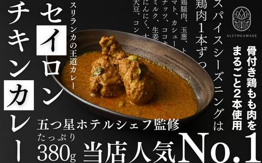 【厳選5種】スリランカの五つ星ホテルシェフ開発　スリランカカレー