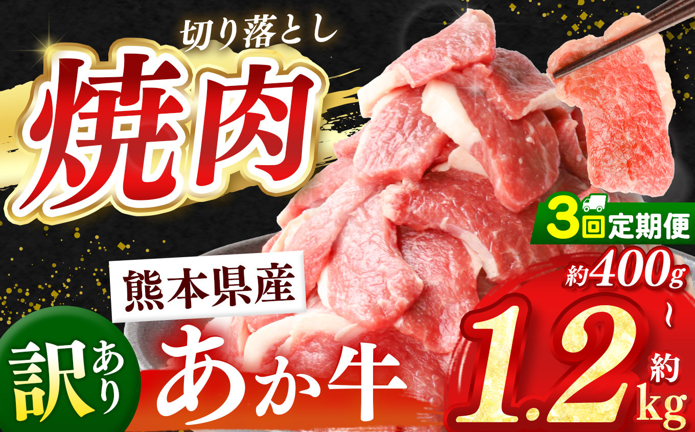 
            【 定期便3回 】訳あり 熊本県産 あか牛 焼肉 切り落とし 約 400g ～ 1.2kg  | 熊本県 和水町 くまもと なごみ 肉 牛肉 肥後 肥後の赤牛 スライス 冷凍 切落し にく 肉 牛丼 小分け 数量限定 人気 熊本県産 熊本牛 和牛 ブランド牛
          
