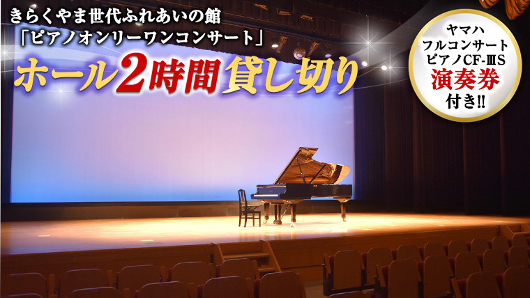 
きらくやま世代ふれあいの館「ピアノオンリーワンコンサート」
ホール２時間貸し切り（ピアノ「ヤマハフルコンサートピアノCF-ⅢS」演奏券付き）
