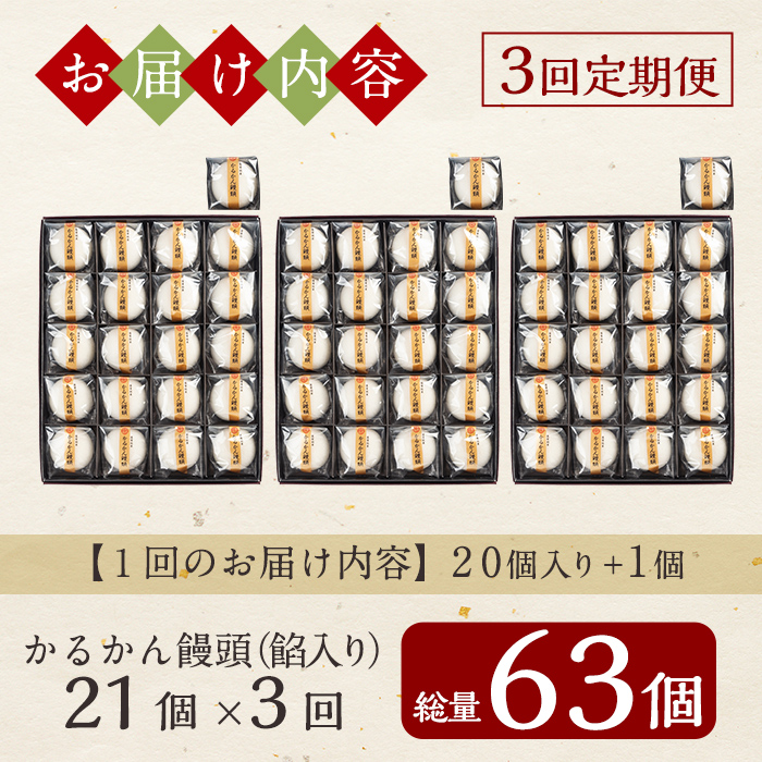 A-196-B 【3回定期便】鹿児島の銘菓かるかん饅頭(餡入り)(21個×3回 計63個)【徳重製菓とらや】霧島市 国産 かるかん 軽羹 饅頭 まんじゅう 銘菓 郷土菓子 生菓子 お菓子 和菓子 スイ