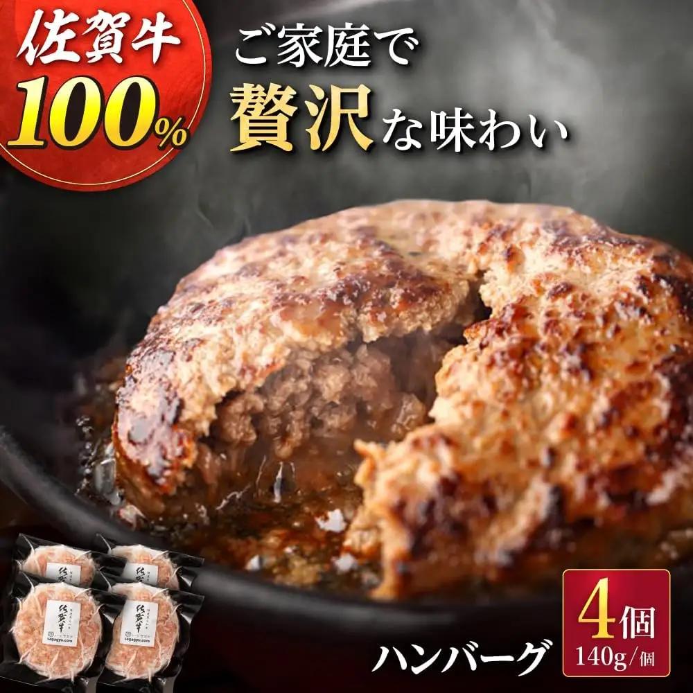 佐賀牛100% ハンバーグ 4個 牛ハンバーグ [UBH001]