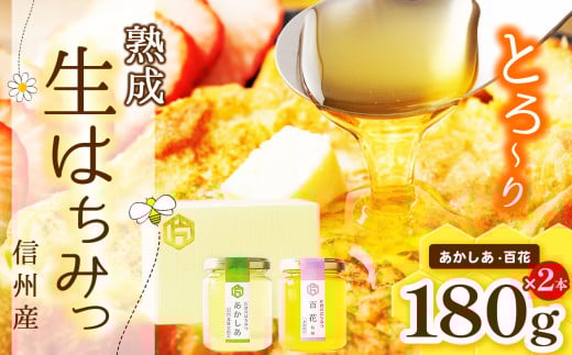 
            【熟成生はちみつ】信州産はちみつ 2本セット （ あかしあ・百花信州 ）
          