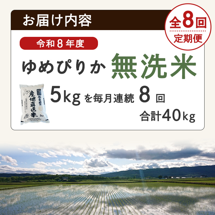 【先行予約受付中】＜全8回定期便＞北海道士別産 無洗米 ゆめぴりか (計40kg・5kg×8回) 【2026年11月以降順次発送】米 お米 ゆめぴりか 定期便 白米 北海道産 北海道米 士別産 ごはん 産地直送 窒素置換包装 【産直の谷農園】【F7206-2-2611】