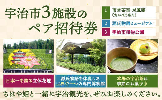 ちはや姫のぬいぐるみと宇治市観光3施設ペア招待券セット　ちはや姫 人形 ぬいぐるみ 宇治市 観光 対鳳庵 源氏物語 ミュージアム 宇治市植物公園　BT01