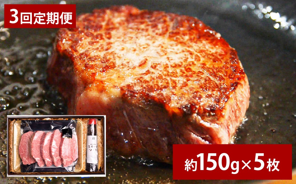 
            【3ヶ月定期便】 おおいた和牛 A5等級 ヒレステーキ 約750g（約150g×5枚）、ステーキソース（約250g×1本）付き 約750g×3回 計約2.25kg
          