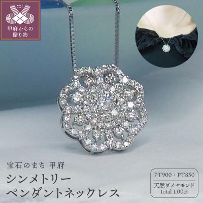 ふるさと納税 甲府市 プラチナ 1.0ctダイヤモンド　シンメトリーペンダントネックレス　HH018746