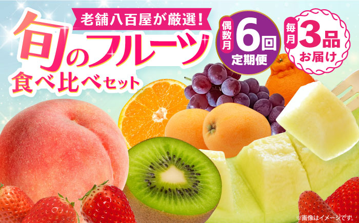 
                  フルーツ定期便【全6回・偶数月のみお届け】 旬のフルーツ食べ比べセット 季節により厳選した果物を3品目詰め合わせ 長崎県/ダイコー青果・吉岡青果 [42ACAF011]  果物 セット 長崎 みかん ぶどう びわ 梨 いちご メロン キウイ 詰め合わせ フルーツセット  果物セット ギフト 果物定期便 旬の果物セット 季節の果物 人気 贈答
                