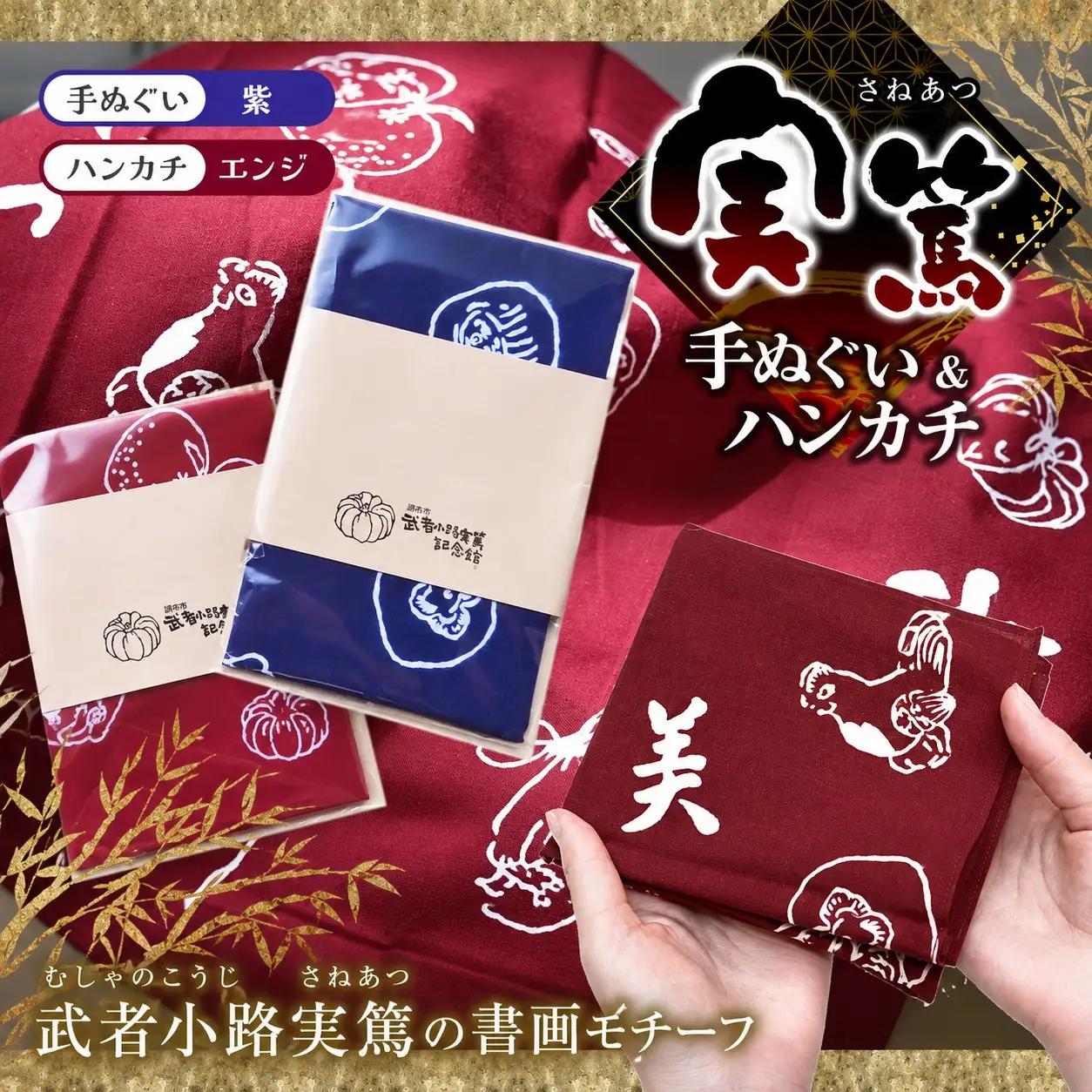 【 手ぬぐい ： 紫 ／ ハンカチ ： えんじ色 】 実篤 手ぬぐい と ハンカチ セット | （一財）調布市武者小路実篤記念館