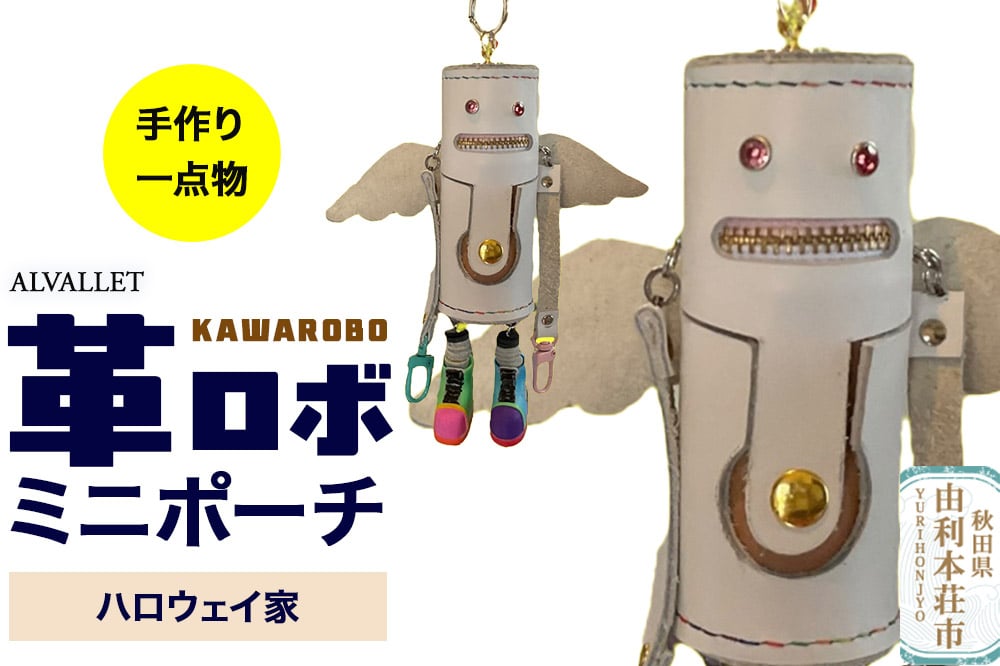 
            ALVALLET KAWAROBO（革ロボ）ミニポーチ ハロウェイ家
          