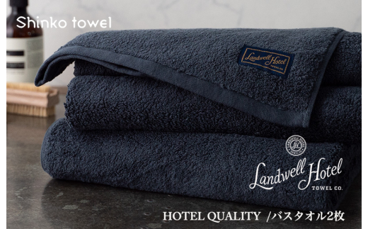 
Landwell Hotel バスタオル 2枚 ネイビー ギフト 贈り物
