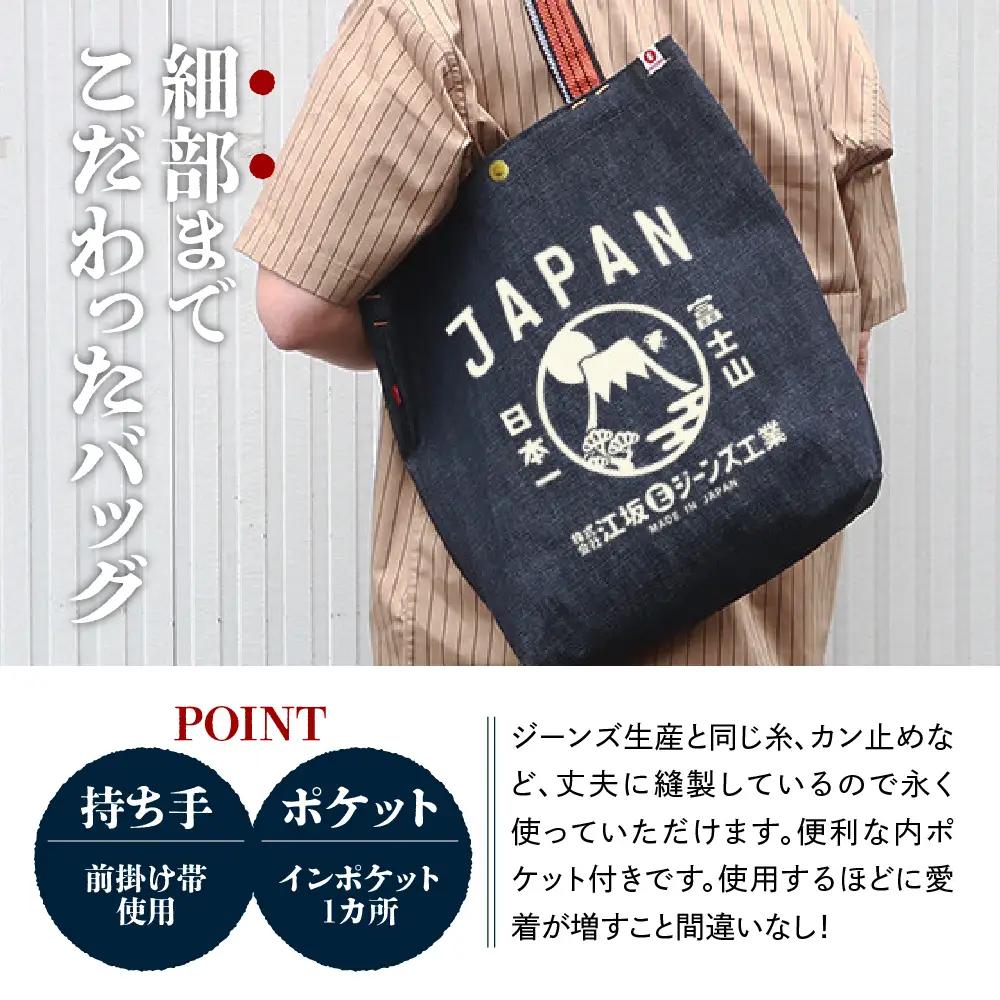  江坂ジーンズ日本製「富士山」デニム肩掛けトートバッグ