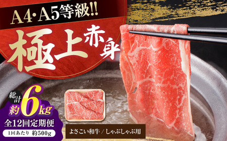 【12回定期便】高知県産 よさこい和牛 上赤身 しゃぶしゃぶ用 総計約6kg / 牛肉 牛肉しゃぶしゃぶ 牛肉 牛肉しゃぶしゃぶ 牛肉 牛肉しゃぶしゃぶ [ATAP122]