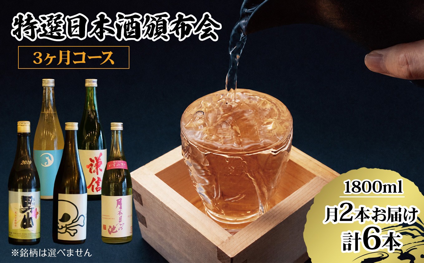 
                  特選日本酒頒布会【3ヶ月コース】日本酒1800ML×2本【令和8年1月から3ヵ月お届け】定期便3回（3ヶ月）限定10セット 飲み比べ 地酒 ふるさと納税限定 【日本酒 新潟県 糸魚川市 無濾過 生原酒 しぼりたて 辛口 芳醇 1升瓶 謙信 根知男山 月不見の池 雪鶴 純米 吟醸 美味しい 6本 人気 おすすめ】
                
