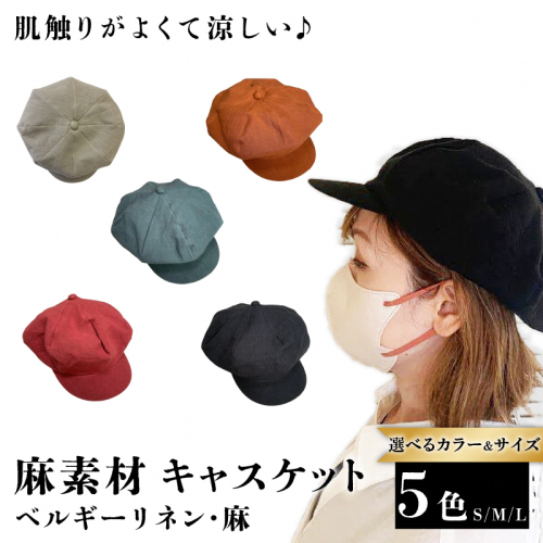 麻素材 キャスケット(S／M／Lサイズ)｜麻 通気性抜群 涼しい帽子 キャップ カジュアルファッション おしゃれ帽子 [1637-1640]