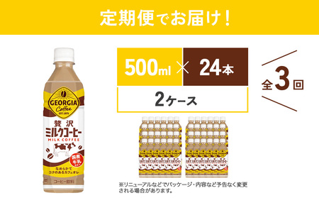 【3回定期便】ジョージア 贅沢ミルクコーヒー 500ml×24本×2ケース 合計144本 カフェオレ コーヒー ペットボトル コカ・コーラ 送料無料
