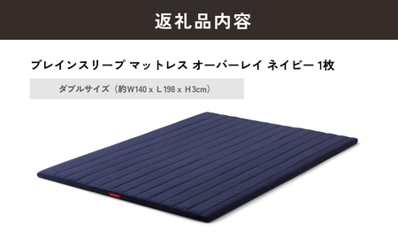ブレインスリープ マットレス オーバーレイ ダブルサイズ ネイビー 寝具 クール 快眠 安眠 洗える 通気性 リラックス サステナブル