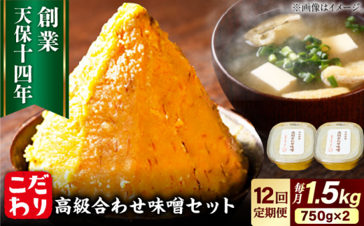 【全12回定期便】最高級 味噌醤油醸造元「日田醤油」 高級合せ味噌 2個セット 日田市 / 有限会社日田醤油　味噌 みそ 調味料[ARAJ004]