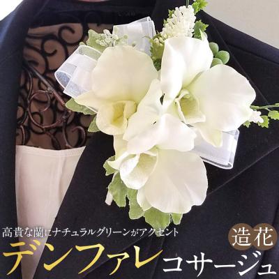 ふるさと納税 名古屋市 コサージュ　デンファレ　蘭