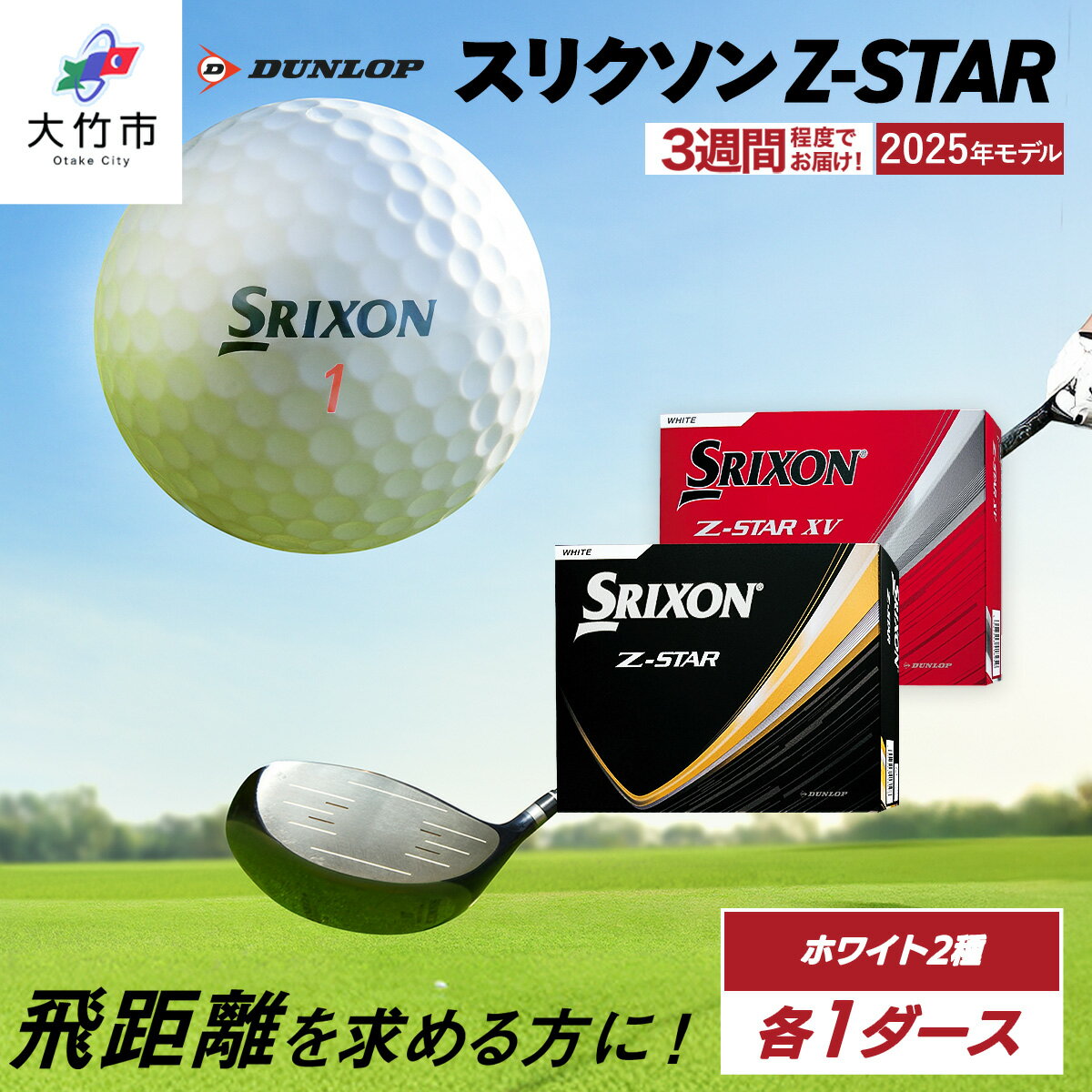 【ふるさと納税】 ★楽天限定★ 2025年モデル スリクソン Z-STAR＋Z-STAR XV 各種1ダースセット 合計2ダース 【ホワイト】 ダンロップ ゴルフボール 限定品 限定 [2233]