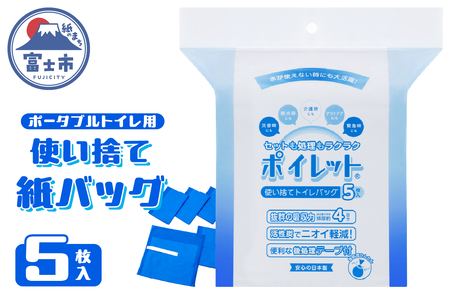 使い捨てトイレバック ポイレット 簡易トイレ 5回分 シートトイレ 防災トイレ 防災用品 災害用 非常用 緊急用 断水 避難 備蓄 防災グッズ 防災 備蓄 震災 災害対策 災害準備 防災対策 防災準備 介護用品 富士市 [sf001-212]
