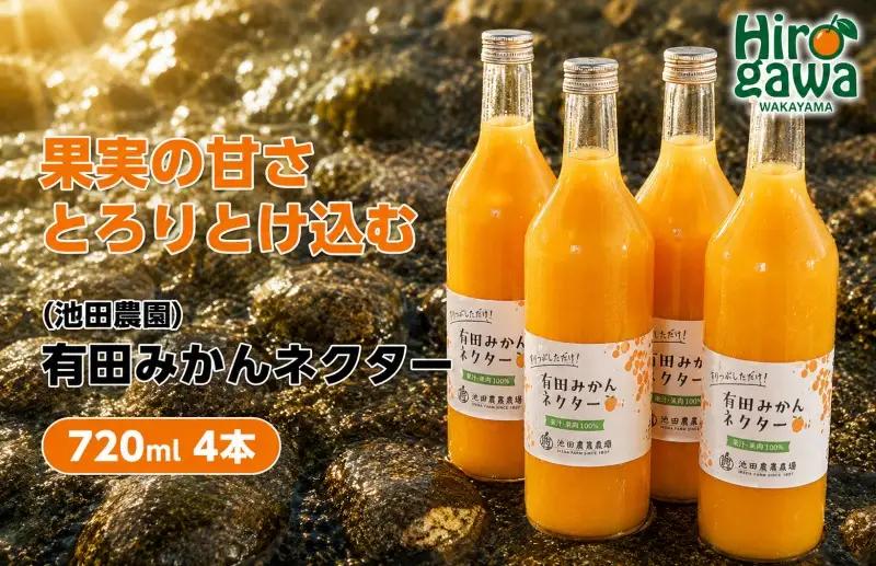 みかん ネクター 100％ ジュース / 温州みかん 有田みかん 果汁 無添加 柑橘 和歌山 14000円 720ml ※北海道・沖縄・離島への配送不可 //drink 【ikd100-to720-4】