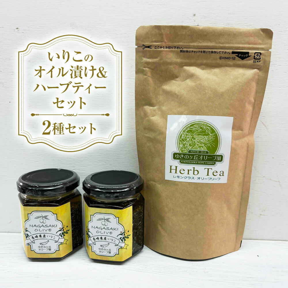 【ふるさと納税】いりこのオイル漬け（100g×2個）・ハーブティー（3g×8包）セット オリーブオイル ヒマワリ油 ブレンドオイル オリーブの葉 レモングラス ノンカフェイン お茶 飲料 長崎県 長崎市 送料無料