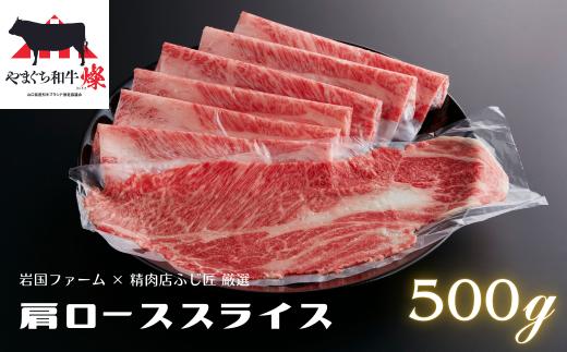 やまぐち和牛燦（きらめき）肩ローススライス（500g)【A4等級以上】【山口県平生町産】【冷凍】【黒毛和牛】