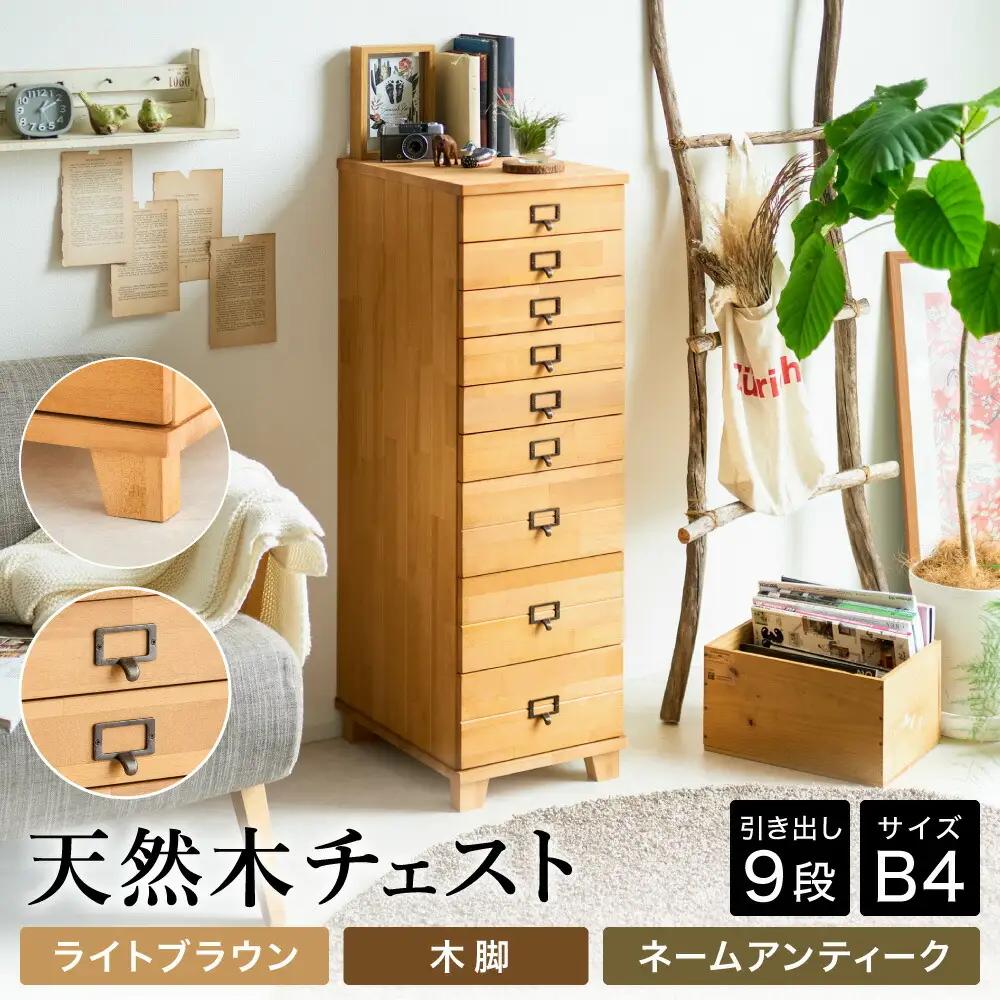 天然木チェスト 9段 B4サイズ ライトブラウン 木脚 取っ手A（ネームアンティーク）