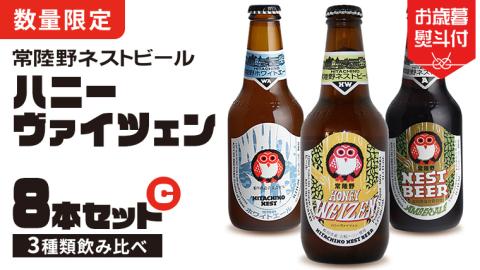 【 お歳暮熨斗付 】 ハニーヴァイツェン 入り 飲み比べ 3種 8本セット C 常陸野ネストビール ビール クラフトビール ネストビール 木内酒造 飲み比べ  はちみつ 限定 [CJ013sa]